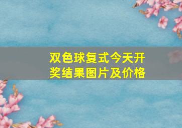 双色球复式今天开奖结果图片及价格