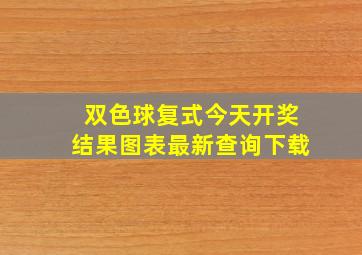 双色球复式今天开奖结果图表最新查询下载