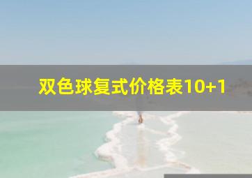 双色球复式价格表10+1