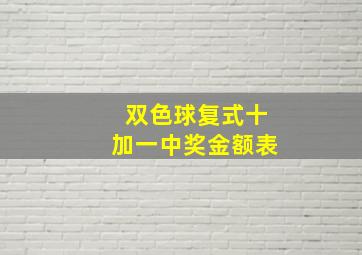 双色球复式十加一中奖金额表