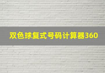 双色球复式号码计算器360