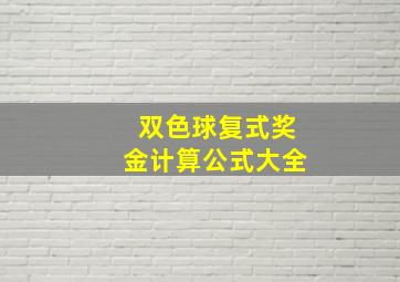 双色球复式奖金计算公式大全