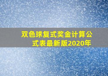 双色球复式奖金计算公式表最新版2020年