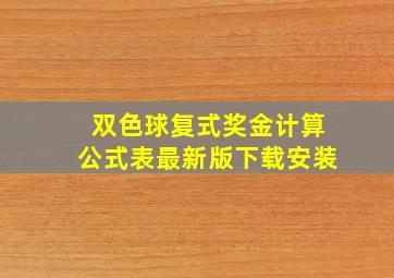 双色球复式奖金计算公式表最新版下载安装