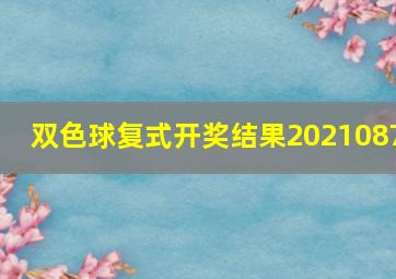 双色球复式开奖结果2021087