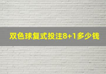 双色球复式投注8+1多少钱