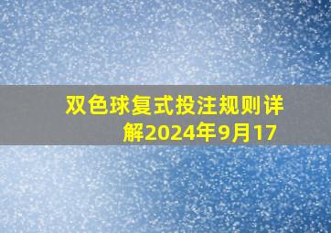 双色球复式投注规则详解2024年9月17