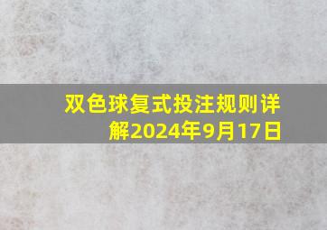 双色球复式投注规则详解2024年9月17日