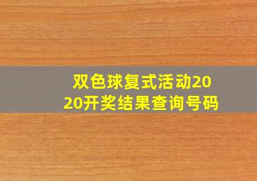 双色球复式活动2020开奖结果查询号码