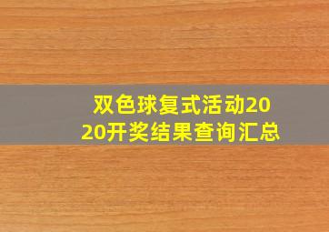 双色球复式活动2020开奖结果查询汇总