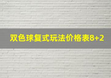 双色球复式玩法价格表8+2