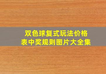 双色球复式玩法价格表中奖规则图片大全集