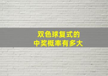 双色球复式的中奖概率有多大