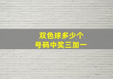 双色球多少个号码中奖三加一