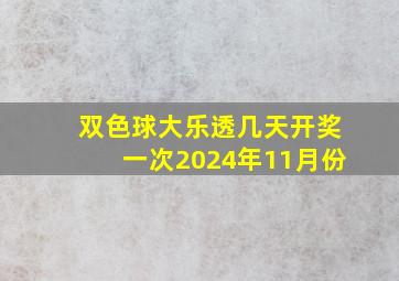 双色球大乐透几天开奖一次2024年11月份