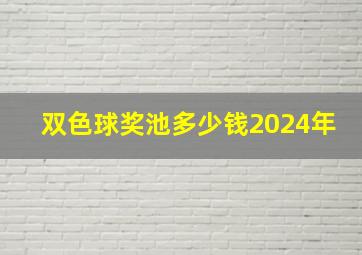 双色球奖池多少钱2024年