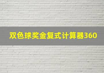 双色球奖金复式计算器360