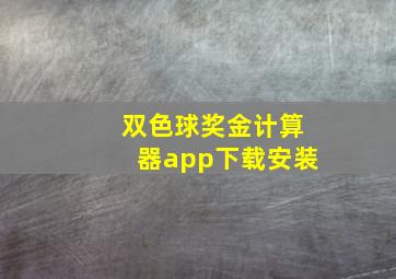 双色球奖金计算器app下载安装