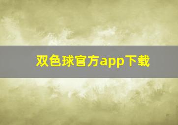 双色球官方app下载