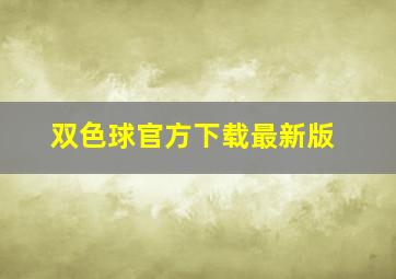 双色球官方下载最新版