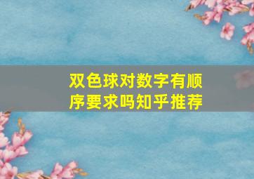 双色球对数字有顺序要求吗知乎推荐