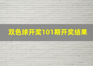 双色球开奖101期开奖结果