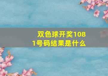 双色球开奖1081号码结果是什么