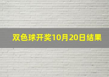 双色球开奖10月20日结果