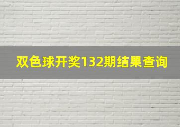 双色球开奖132期结果查询