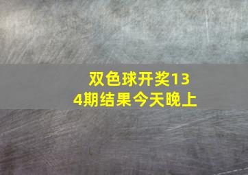 双色球开奖134期结果今天晚上