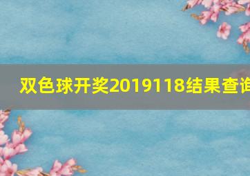 双色球开奖2019118结果查询