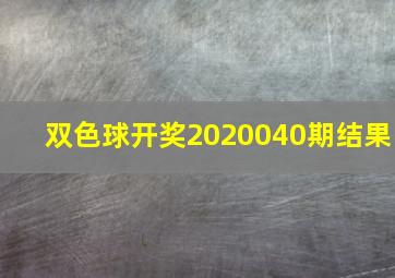 双色球开奖2020040期结果