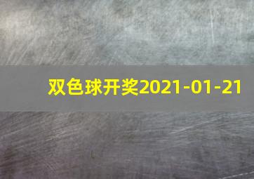 双色球开奖2021-01-21