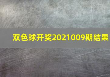 双色球开奖2021009期结果