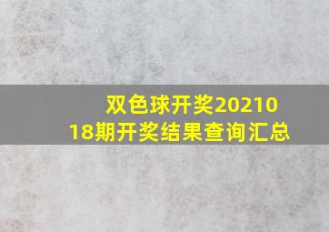 双色球开奖2021018期开奖结果查询汇总