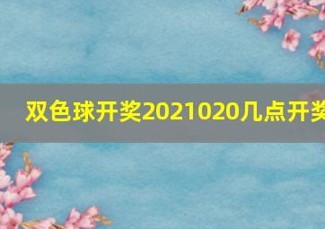 双色球开奖2021020几点开奖