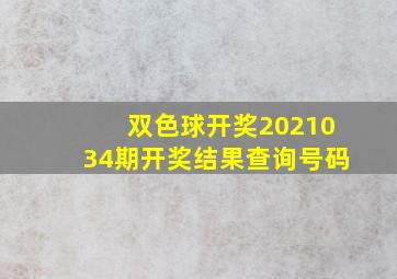 双色球开奖2021034期开奖结果查询号码