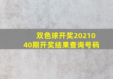 双色球开奖2021040期开奖结果查询号码