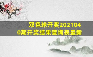 双色球开奖2021040期开奖结果查询表最新