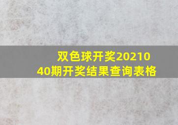 双色球开奖2021040期开奖结果查询表格