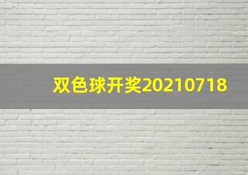 双色球开奖20210718