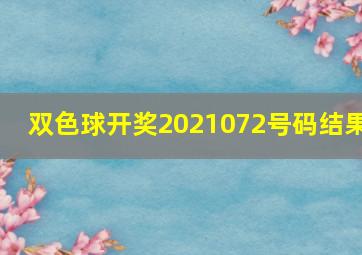 双色球开奖2021072号码结果