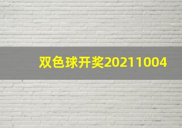 双色球开奖20211004