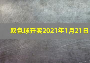 双色球开奖2021年1月21日