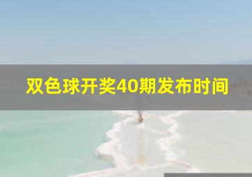 双色球开奖40期发布时间