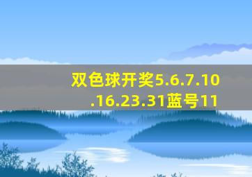 双色球开奖5.6.7.10.16.23.31蓝号11