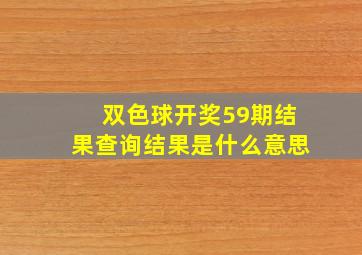 双色球开奖59期结果查询结果是什么意思