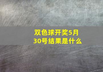 双色球开奖5月30号结果是什么