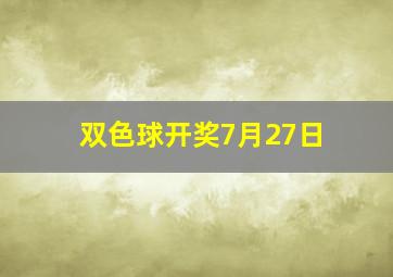 双色球开奖7月27日