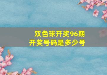 双色球开奖96期开奖号码是多少号